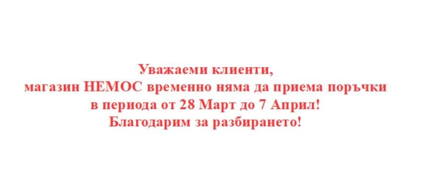 Не приема поръчки